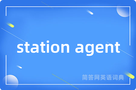 station agent是什么意思,station agent的中文翻译 station agent