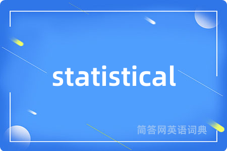 statistical是什么意思,statistical的中文翻译 statistical