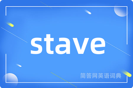 stave是什么意思,stave的中文翻译 stave