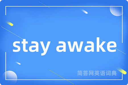 stay awake是什么意思,stay awake的中文翻译 stay awake