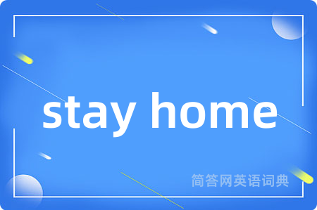 stay home是什么意思,stay home的中文翻译 stay home