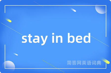 stay in bed是什么意思,stay in bed的中文翻译 stay in bed