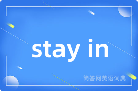 stay in是什么意思,stay in的中文翻译 stay in