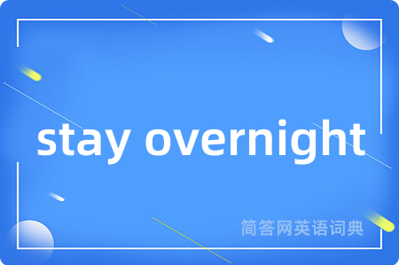 stay overnight是什么意思,stay overnight的中文翻译 stay overnight