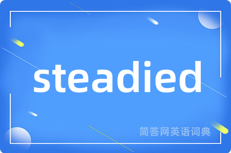 steadied是什么意思,steadied的中文翻译 steadied