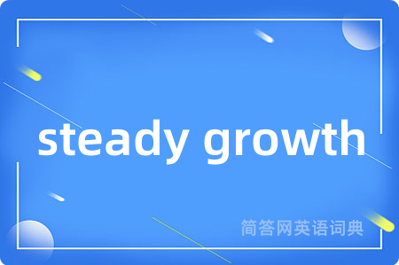 steady growth是什么意思,steady growth的中文翻译 steady growth