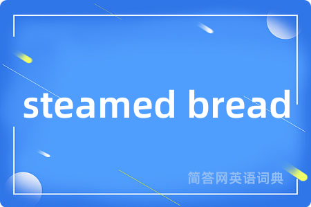 steamed bread是什么意思,steamed bread的中文翻译 steamed bread