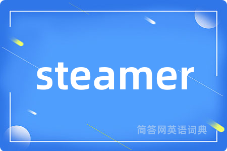 steamer是什么意思,steamer的中文翻译 steamer