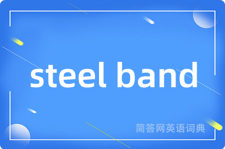 steel band是什么意思,steel band的中文翻译 steel band