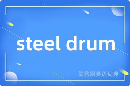 steel drum是什么意思,steel drum的中文翻译 steel drum
