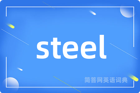 steel是什么意思,steel的中文翻译 steel