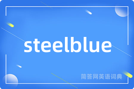 steelblue是什么意思,steelblue的中文翻译 steelblue