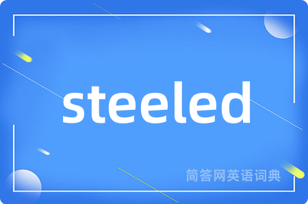 steeled是什么意思,steeled的中文翻译 steeled