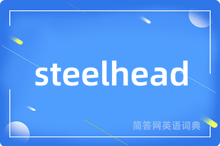 steelhead是什么意思,steelhead的中文翻译 steelhead