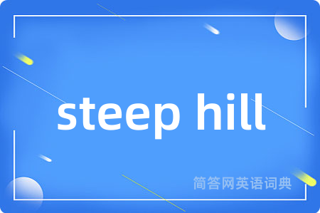 steep hill是什么意思,steep hill的中文翻译 steep hill