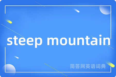 steep mountain是什么意思,steep mountain的中文翻译 steep mountain
