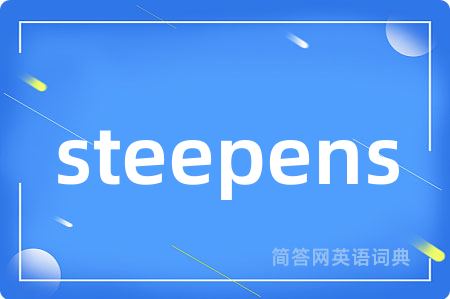 steepens是什么意思,steepens的中文翻译 steepens