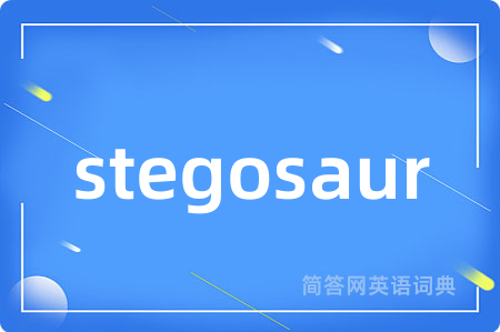 stegosaur是什么意思,stegosaur的中文翻译 stegosaur