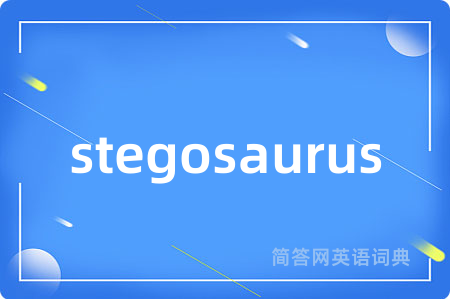 stegosaurus是什么意思,stegosaurus的中文翻译 stegosaurus