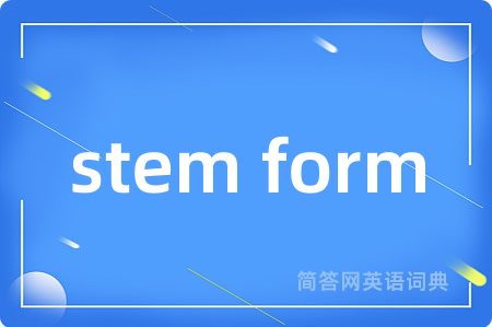 stem form是什么意思,stem form的中文翻译 stem form