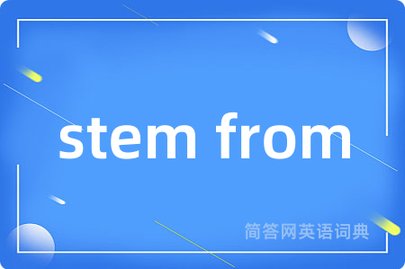 stem from是什么意思,stem from的中文翻译 stem from