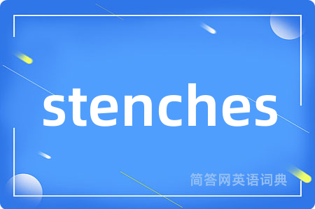 stenches是什么意思,stenches的中文翻译 stenches