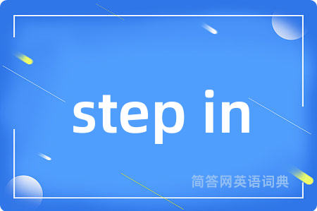 step in是什么意思,step in的中文翻译 step in