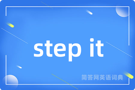 step it是什么意思,step it的中文翻译 step it