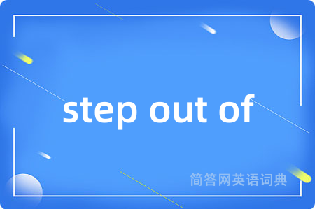 step out of是什么意思,step out of的中文翻译 step out of