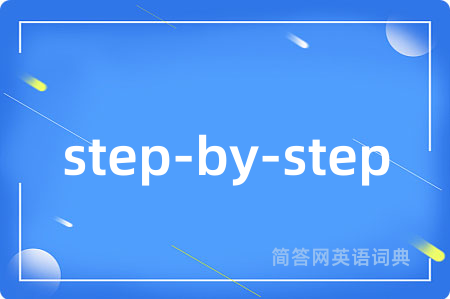 step-by-step是什么意思,step-by-step的中文翻译 step-by-step