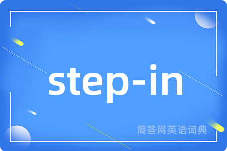 step-in是什么意思,step-in的中文翻译 step-in