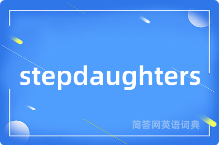 stepdaughters是什么意思,stepdaughters的中文翻译 stepdaughters