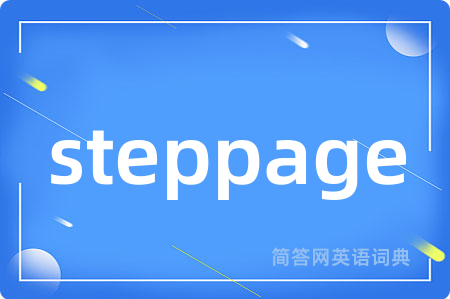 steppage是什么意思,steppage的中文翻译 steppage
