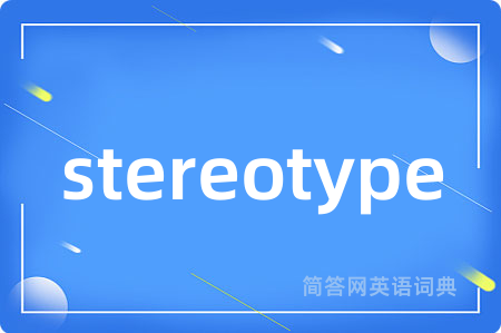 stereotype是什么意思,stereotype的中文翻译 stereotype