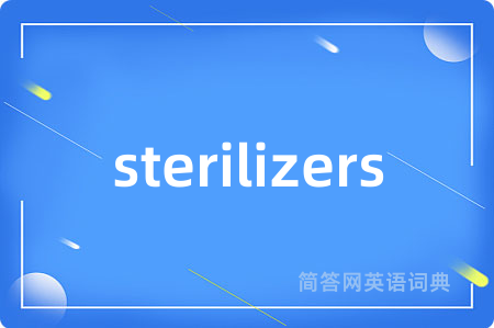 sterilizers是什么意思,sterilizers的中文翻译 sterilizers