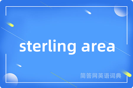sterling area是什么意思,sterling area的中文翻译 sterling area