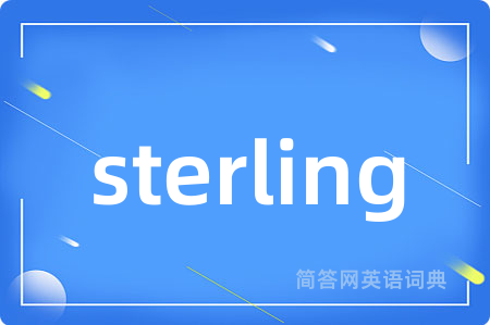 sterling是什么意思,sterling的中文翻译 sterling
