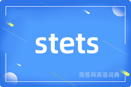 stets是什么意思,stets的中文翻译 stets