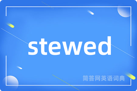 stewed是什么意思,stewed的中文翻译 stewed