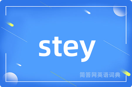 stey是什么意思,stey的中文翻译 stey