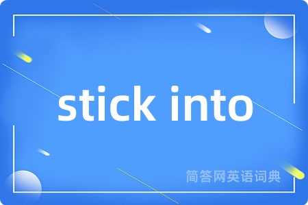 stick into是什么意思,stick into的中文翻译 stick into