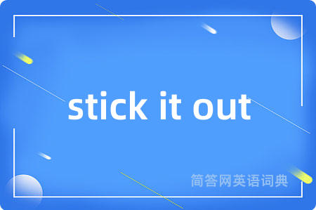 stick it out是什么意思,stick it out的中文翻译 stick it out