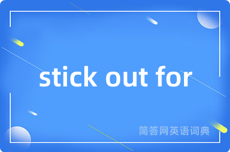 stick out for是什么意思,stick out for的中文翻译 stick out for
