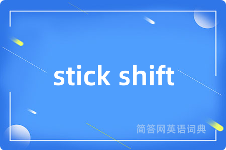 stick shift是什么意思,stick shift的中文翻译 stick shift