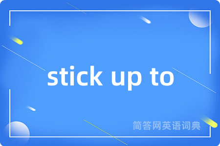 stick up to是什么意思,stick up to的中文翻译 stick up to