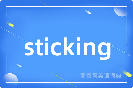 sticking是什么意思,sticking的中文翻译 sticking