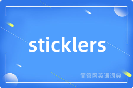 sticklers是什么意思,sticklers的中文翻译 sticklers