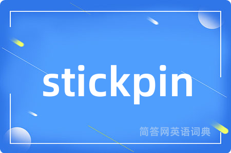 stickpin是什么意思,stickpin的中文翻译 stickpin