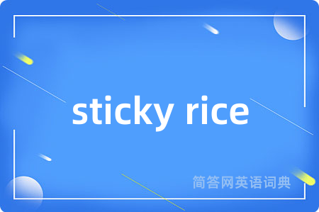 sticky rice是什么意思,sticky rice的中文翻译 sticky rice