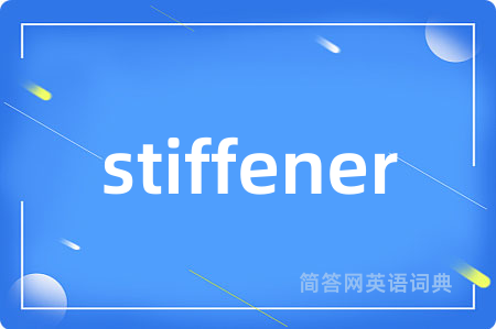 stiffener是什么意思,stiffener的中文翻译 stiffener